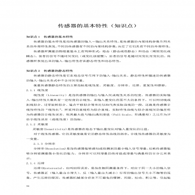 傳感器的基本特性(知識點)